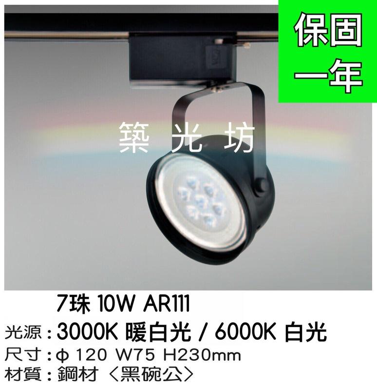 【築光坊】LED AR111 7珠 7燈10W 黑色 碗公型 軌道燈 白光 黃光 投射燈30度 可改吸頂式