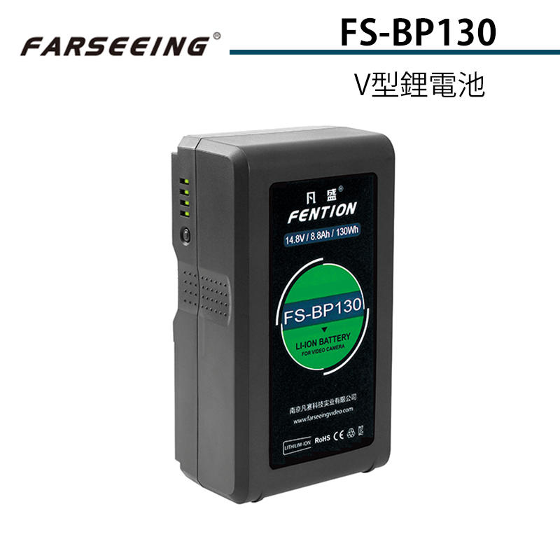 黑熊館 Farseeing 凡賽 FS-BP130 V型鋰電池 14.8V/8.8Ah LED燈具供電 攝影機供電