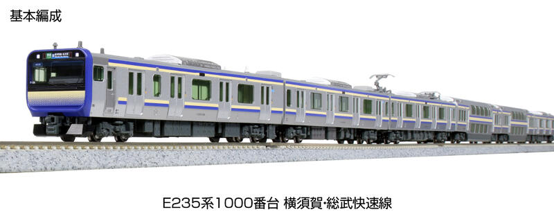 MJ 預購中Kato 10-1702S N規E235系1000番台橫須賀.總武快速線基本組.4 