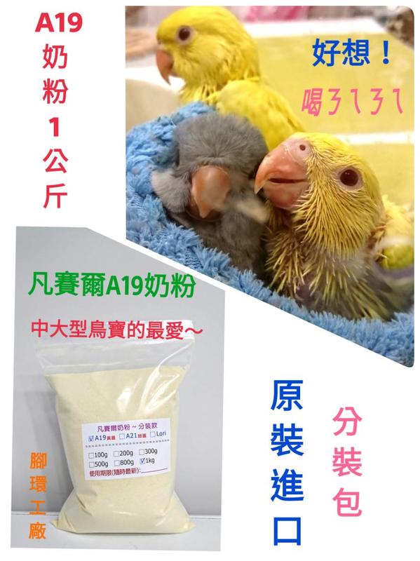 凡賽爾A19黃蓋營養素/鳥奶粉❤1000公克(1公斤)原裝進口-分裝包❤中大型鸚鵡幼、雛鳥適用~