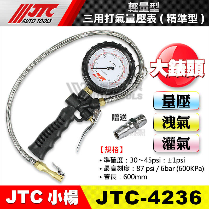 【小楊汽車工具】(現貨) JTC 4236 輕量型三用打氣量壓表 (精準型)/ 打氣量壓錶/強力推薦 轎車 貨車 胎壓錶