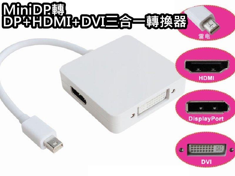 Mini DP to DP/HDMI/DVI 三合一螢幕轉接線 Mini DP轉DP HDMI DVI 桃園《蝦米小鋪》