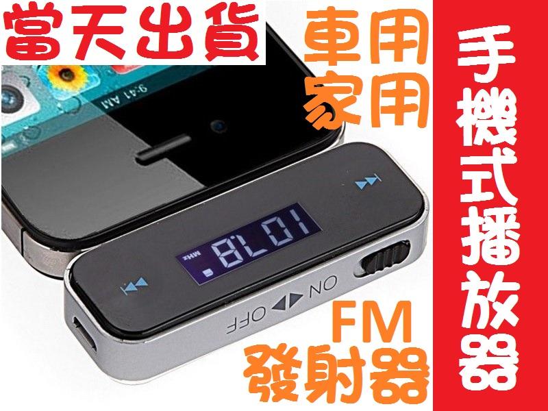 FM發射器 手機直接聽 車用MP3播放器3.5mm音源轉換器 汽車MP3 耳機孔音源孔 mp3發射器 免持聽筒 取代藍牙