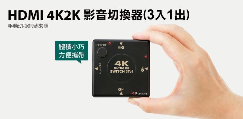 Uptech HDMI 4k2K影音切換器(3入1出)