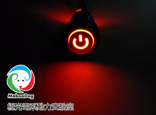 (缺貨中)[MabooDog] 12mm 防水電源符號帶燈電源開關  (機車 LED) (極光紅)