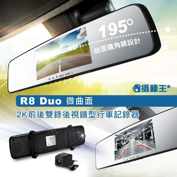 【攝錄王R8D】1296P搭配SONY星光級夜視鏡頭.廣角曲面鏡.前後雙錄.行車記錄器.前車距離顯示/車道偏移提醒/倒車