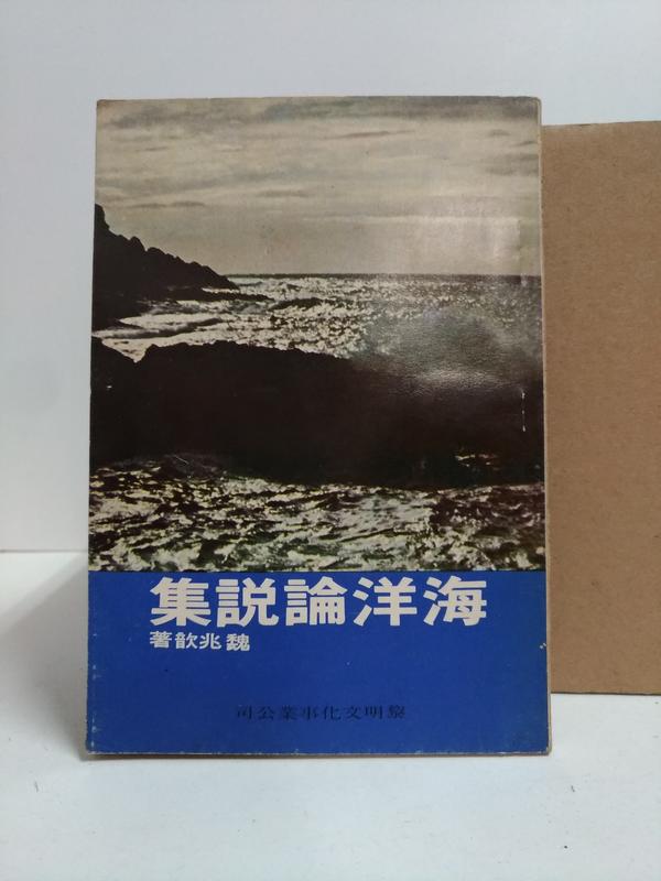 FKS4b 海洋論說集，魏兆歆 著，黎明文化 民67初版
