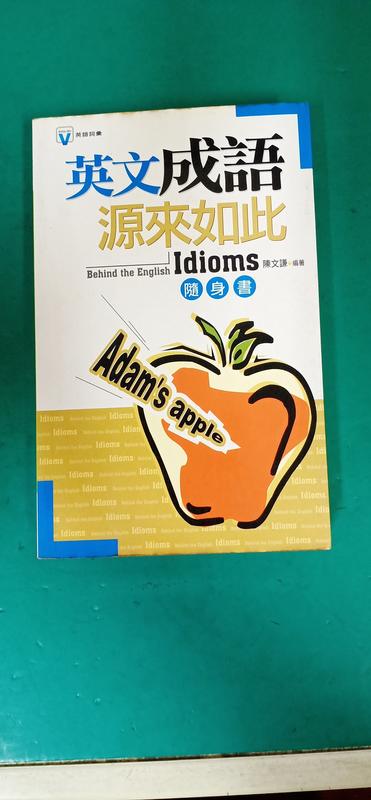 《英文成語源來如此Behind the English Idioms》ISBN:9575853458 寂天 無劃記92B