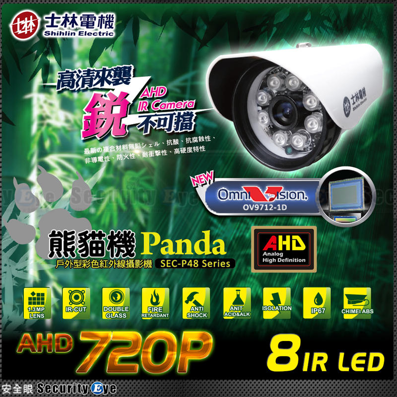 【安全眼監視器材】士林電機 AHD 720P 100萬畫素 IR-CUT 8陣列 IR LED紅外線防水攝影機  含稅