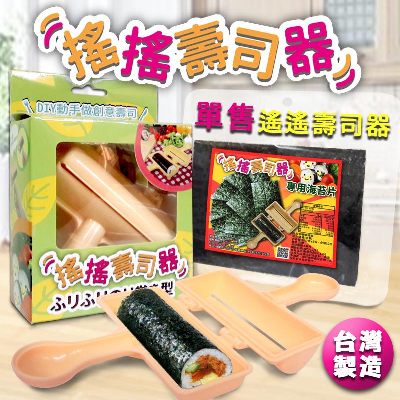 【搖搖壽司器】捲壽司 DIY壽司器 小孩愛吃自己做，輕鬆搖出壽司條！