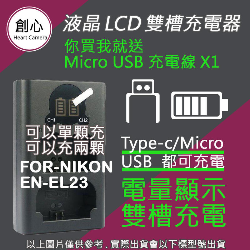 創心 NIKON ENEL23 USB 充電器 P900 P600 P610 S810C