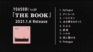 代購數量限定再發安可盤YOASOBI 1st EP 「THE BOOK 」 完全生產限定盤