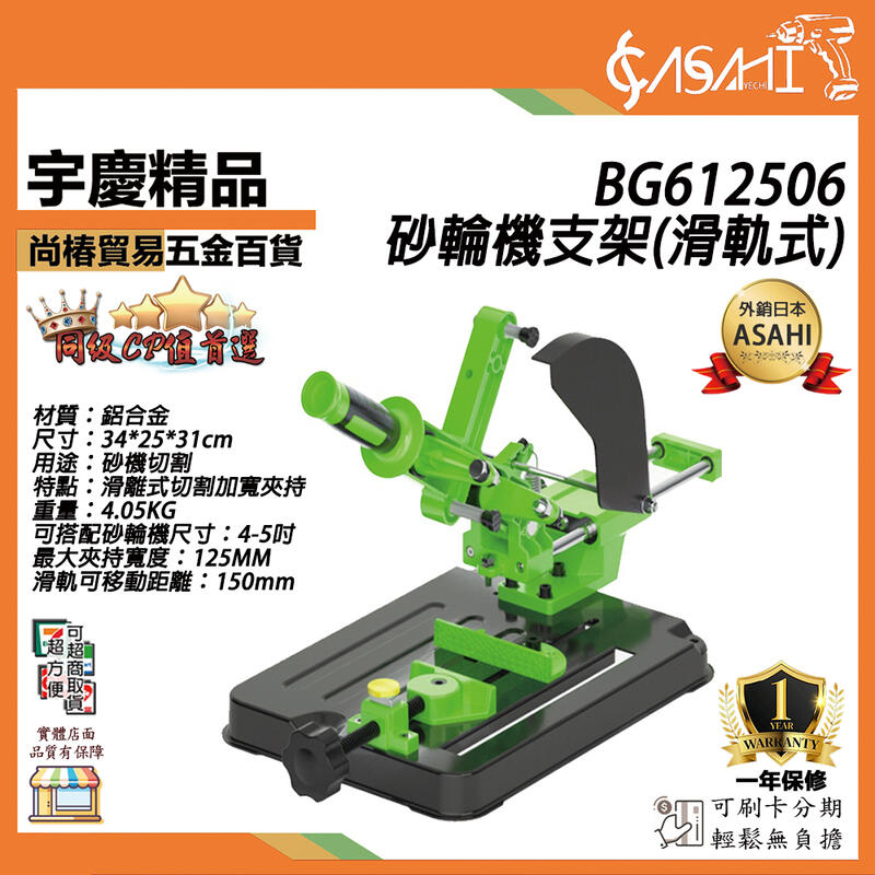 宇慶ASAHI附發票|BG-612506砂輪機支架(滑軌式)|滑桿型砂輪機切斷座 手提砂輪機支架 固定架 砂輪機變切斷機