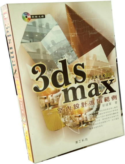 3ds max 室內設計進階範例