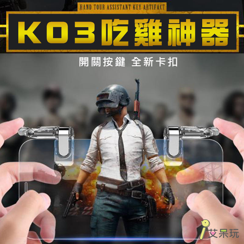 《艾呆玩》限時特價~K03吃雞神器 手游 手機配件 絕地求生 射擊遊戲 電玩
