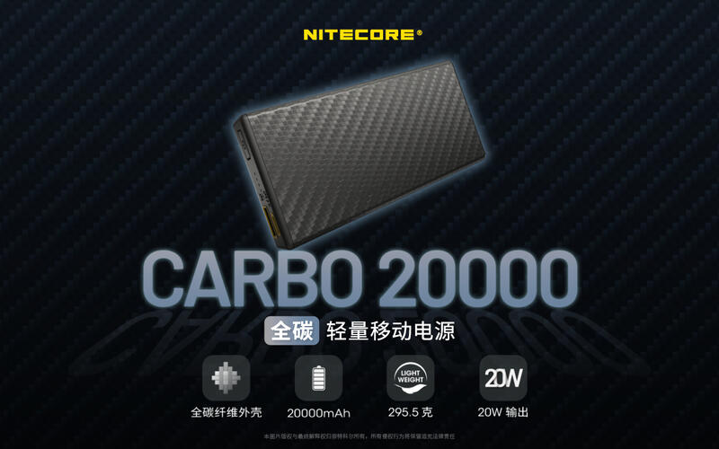 【山道具屋】Nitecore CARBO 20000 升級款全碳纖行動電源(公司貨保固/20W輸出/極輕295g)