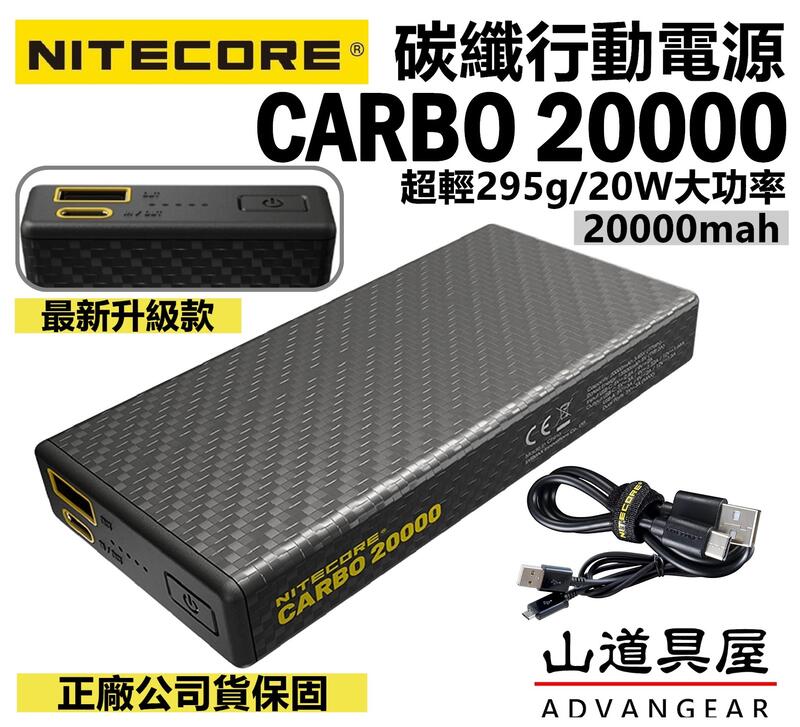 【山道具屋】Nitecore CARBO 20000 升級款全碳纖行動電源(公司貨保固/20W輸出/極輕295g)