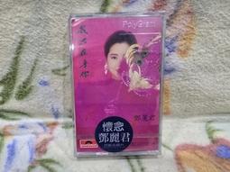 鄧麗君 錄音帶=我只在乎你(全新未拆封)