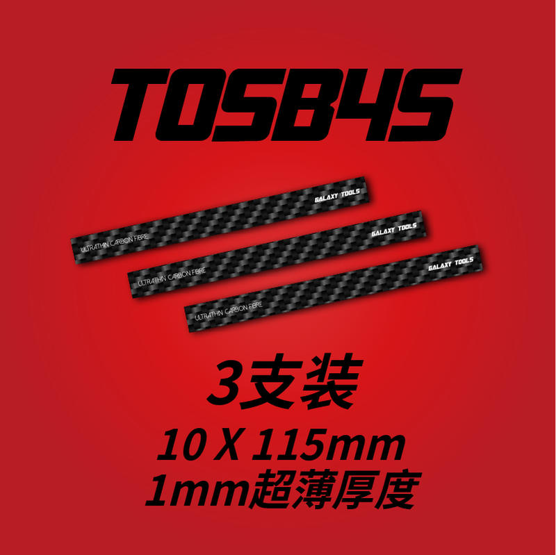 現貨 星河模型 T05B45 碳纖維研磨棒 寛10mm 厚度1mm 三支裝