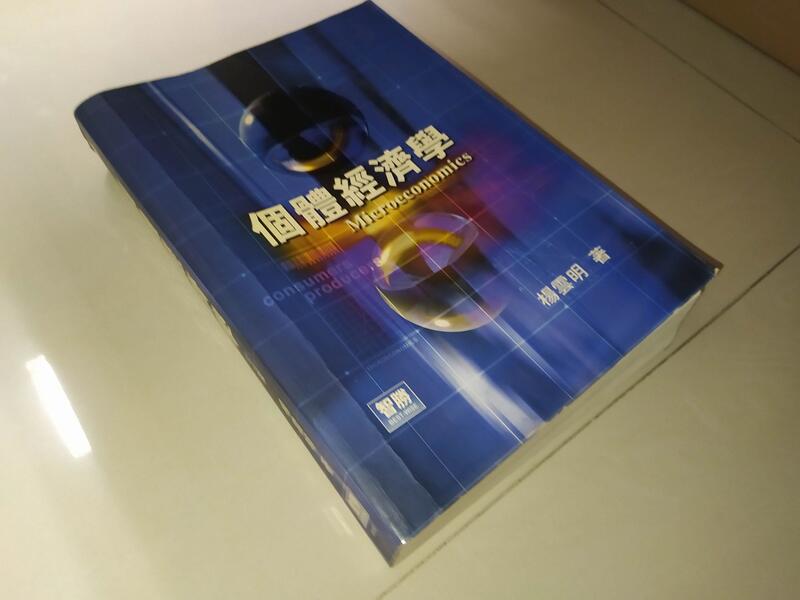 古集二手書72 ~個體經濟學 2003年三版 楊雲明 智勝 9577292496 有劃記