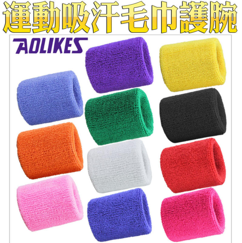 運動護腕 毛巾布護腕 透氣棉 素色護腕 網球 桌球 籃球 健身 運動護具 運動防護  Aolikes
