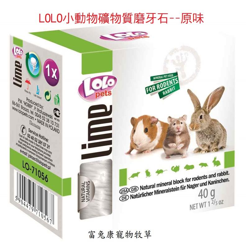 《富兔康》♥ 歐洲LOLO小動物礦物質磨牙石40克--共有5種口味