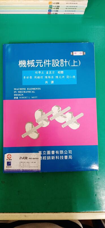 《機械元件設計(上) 第二版 2/e》Mott/李世榮等 高立 ISBN:9575842359 無劃記 N105
