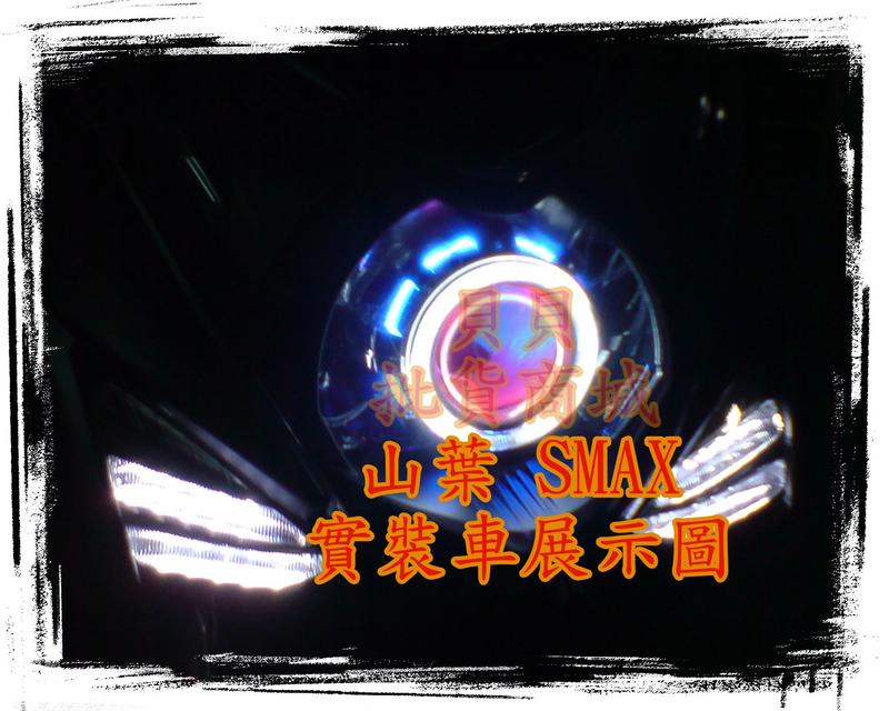 SMAX S MAX.裝.LED.遠近魚眼.魚眼.送.飾圈.光圈.惡魔眼.L1.阿波羅.APL.IFY.GTR.N1