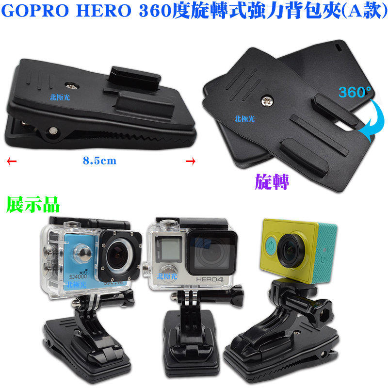 【日安】GOPRO HERO 360度旋轉式強力背包夾(A款)-運動DV相機攝影機HERO23+4SJ6000皮帶夾帽夾