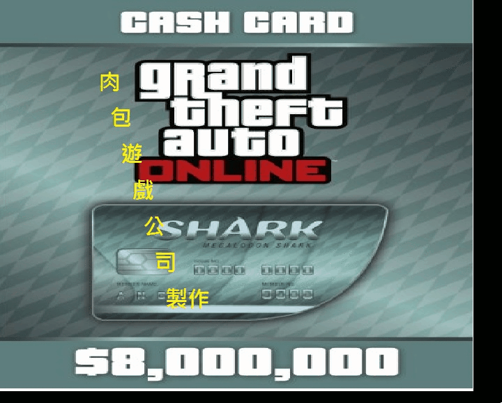 PC版 官方R星序號 肉包 巨齒鯊鯊魚 800萬金幣 遊戲幣 俠盜獵車手5 Grand Theft Auto GTA 5