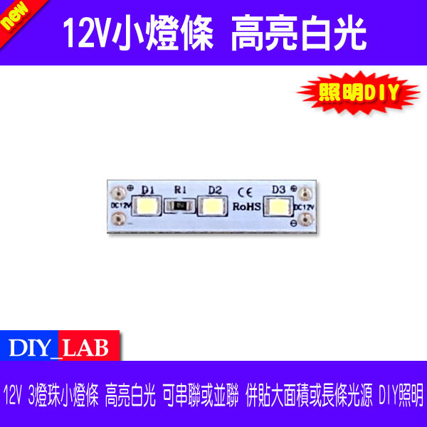 【DIY_LAB#2408】12V小燈條 高亮白光 3燈珠 可串聯或並聯 併貼大面積或長條光源 DIY照明必備