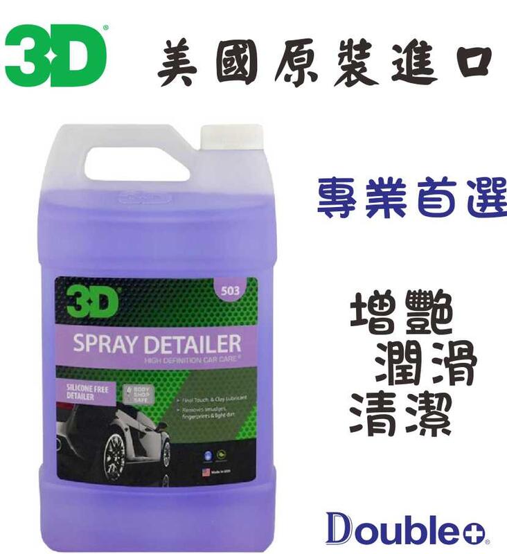【3D】SPRAY DETAILER 磁土 潤滑劑 黏土 瓷土 美國進口