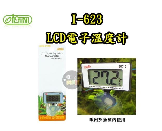 【樂魚寶】 I-623 台灣 ISTA 伊士達 LCD電子溫度計 溫度顯示器 水溫 電子潛水式