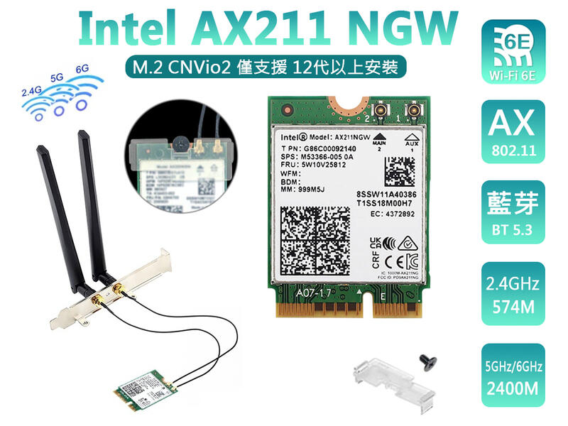【附發票】Intel 全新原裝 9560AC、AX201、AX211 無線網卡 CNVi Wi-Fi 6E 套裝 三年保