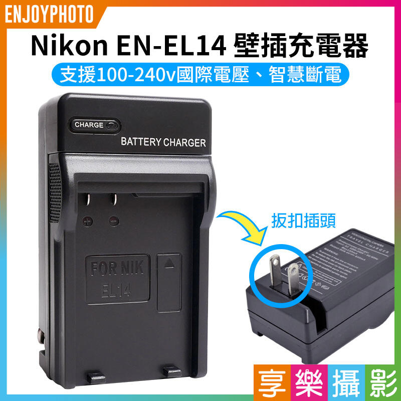[享樂攝影]【Nikon EN-EL14 壁插充電器】ENEL14 電池充電器 副廠 P7000 P7100 D3100
