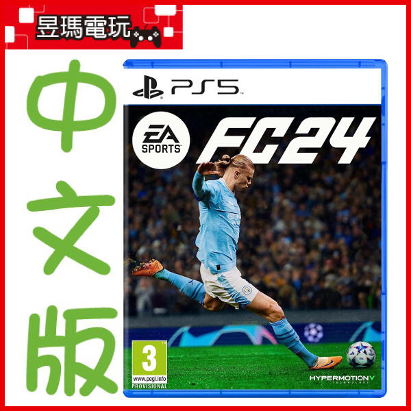 預購免運費】PS5 EA SPORTS FC 24 中文版國際足盟大賽2024 9/29發售