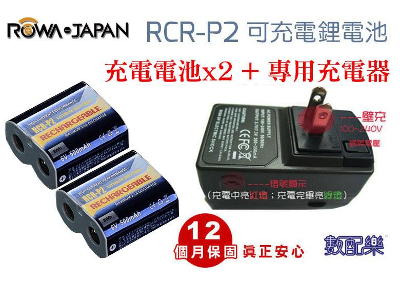 數配樂 免運 ROWA 樂華 CR-P2 RCR-P2 充電 電池X2 + 專用充電器X1 CRP2 RCRP2