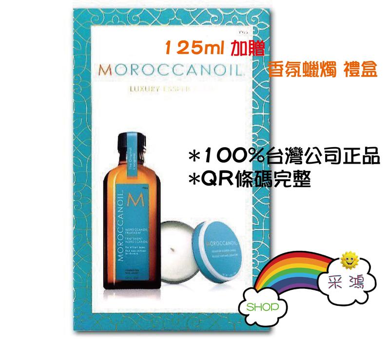 ＊公司貨，ＱＲ碼完整＊MOROCCANOIL 摩洛哥優油１２５ｍｌ一般型附壓頭+４０ｇ香氛蠟燭禮盒