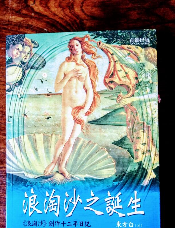 《浪淘沙之誕生－台灣文學研究系列19》ISBN:9578014562│前衛│東方白│只看一次