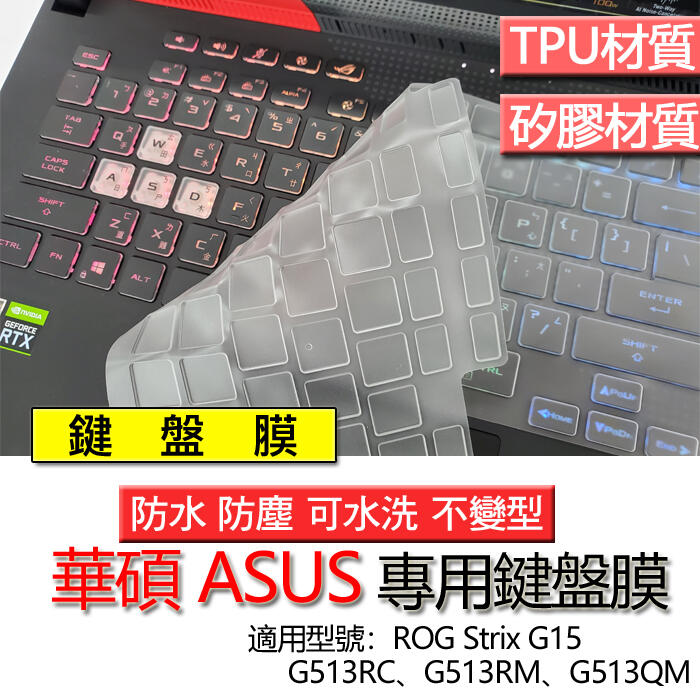 ASUS 華碩 ROG Strix G15 G513RC G513RM G513QM 鍵盤膜 鍵盤套 鍵盤保護膜 鍵盤保