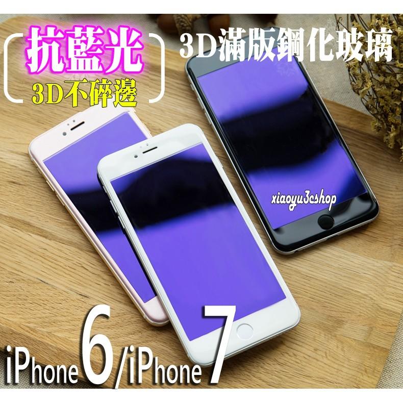 抗藍光 滿版 iPhoneX iPhone8 iPhone6 iPhone7 plus 鋼化玻璃貼 不碎邊 保護貼