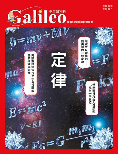 定律：掌握52個科學定律重點 少年伽利略26[二手書_良好]6558 TAAZE讀冊生活 | 露天市集 | 全台最大的網路購物市集