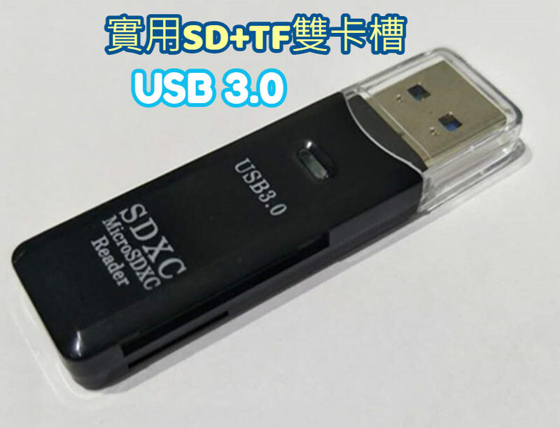 記憶卡讀卡機 USB3.0讀卡機  micro SD TF SDHC SDXC 讀卡器 二合一讀卡機