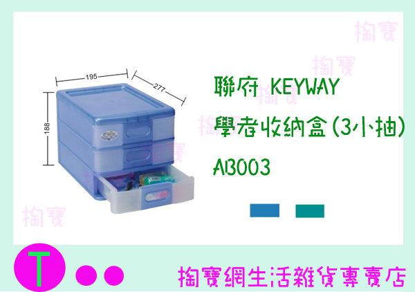 聯府 KEYWAY 學者收納盒(3小抽)  AB003 2色 整理盒/置物盒/萬用盒 商品已含稅ㅏ掏寶ㅓ