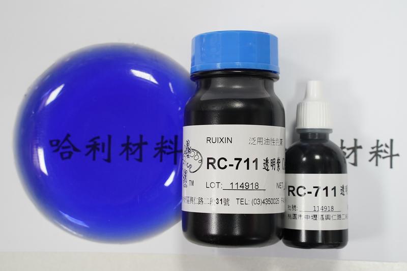 藝之塑(哈利材料)含稅RC-711(20g)(100g)透明紫Clear Violet(濃母色)泛用油性色膏 著色劑色母