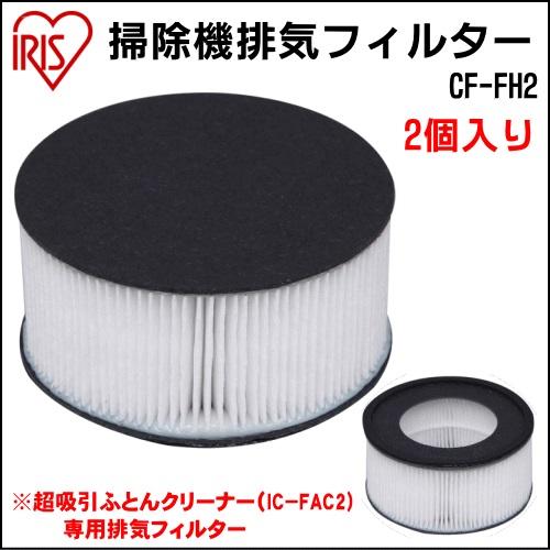『東西賣客』日本代購 IC-FAC2 專用吸塵器 濾心 2個一入【CF-FH2】*空運*