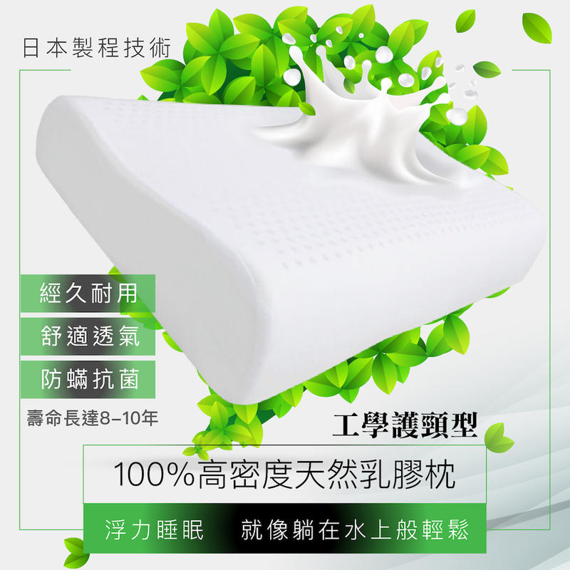【現貨】100%天然乳膠枕 工學護頸型 防蹣 抗菌 舒適 透氣 枕心  Best寢飾