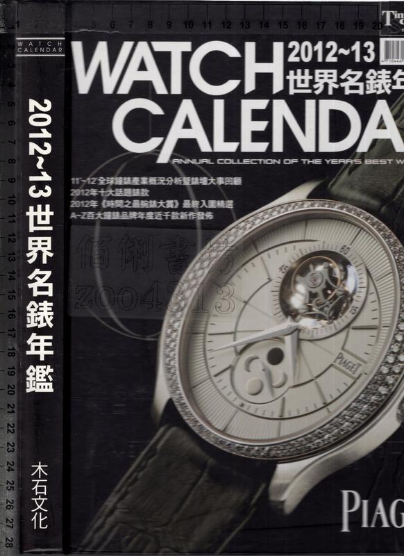 佰俐O 無出版日《WATCH CALENDAR 2012~13世界名錶年鑑》木石文化