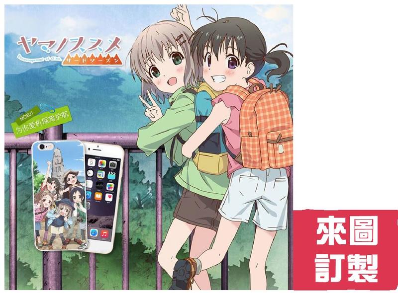 ✿✿美美專業手機殼訂製✿✿-日本動漫-前進吧！登山少女(蘋果、三星、SONY、HTC、OPPO、華碩適用)