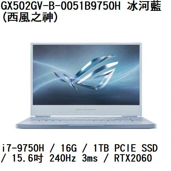 ~專賣NB~ ASUS 華碩 GX502GV-B-0051B9750H 冰河藍 / RTX2060 (特價~有門市)